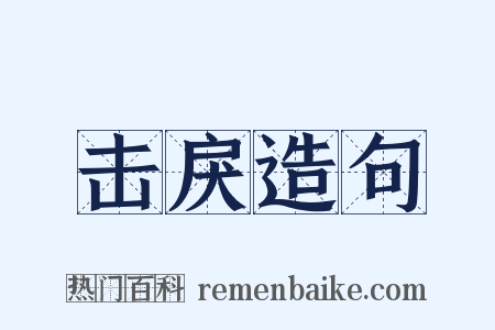 击戾造句是什么意思的图片